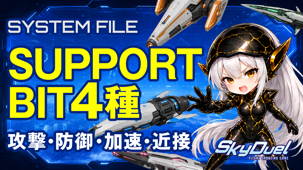 SUPPORT BIT 4種のサムネイル